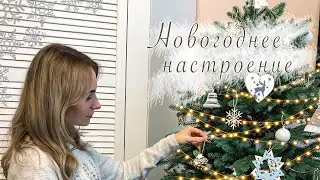 Подготовка к новому году 2023 | Новогоднее настроение