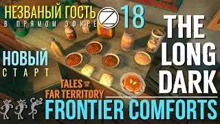 THE LONG DARK✮НЕZВАНЫЙ ГОСТЬ✮v2.17✮НОВЫЙ СТАРТ✮18 СЕРИЯ