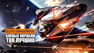 ТОП ЛУЧШИХ БОЕВЫХ КОРАБЛЕЙ В ИГРЕ Elite Dangerous 2021