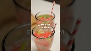 Мохито с арбузом 🍹🍉