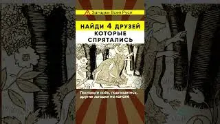 Финский тест на старение мозга. Сможете найти 4х братьев, которые спрятались? #shorts