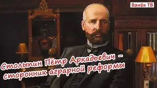 Пётр Аркадьевич Столыпин - гродненский губернатор и сторонник аграрной реформы