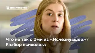 Что не так с Эми из «Исчезнувшей»?