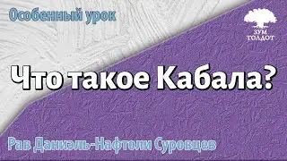 Что такое Кабала? Рав Даниэль Нафтоли Суровцев