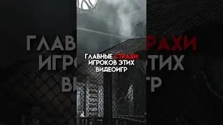 Главные страхи игроков этих видеоигр 