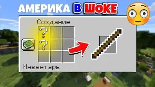 КАК СКРАФТИТЬ ПАЛКУ В МАЙНКРАФТЕ? ШОК  palka minecraft