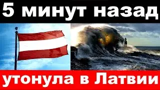 5 минут назад / утонула в Латвии / известная актриса