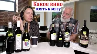 Какое вино взять к мясу