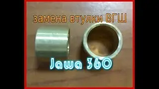 как запрессовать/вы прессовать втулку ВГШ? очень просто  (Jawa 360)