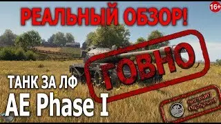 Реальный обзор: АЕ Phase I гайд обзор АЕ ФАЗА 1 ГОВНО!