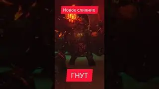 Raid: Новое слияние на героя ГНУТ.   