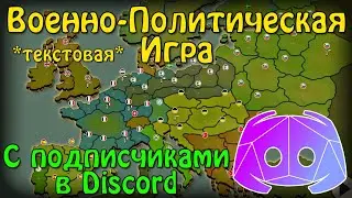 Правила новой игры. ВПИ на сервере в Discord.