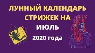 Лунный календарь стрижек на июль 2020 года