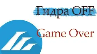 Гидра OFF / Почему гидра не работает сегодня / Что с Гидрой / Как дальше жить без нарко сайта гидра