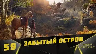 Прохождение Assassin’s Creed Odyssey #59 - Забытый остров и Доп. задания