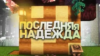 ПОСЛЕДНЯЯ НАДЕЖДА | ФЭНТЕЗИ ВЫЖИВАНИЕ #1 (Minecraft)