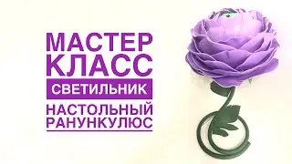 Светильник настольный ранункулюс/DIY Table lamp ranunculus/Lámpara de mesa DIY ranunculus