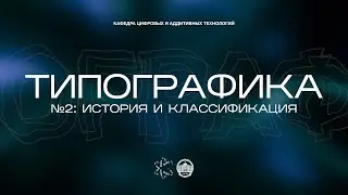 Типографика №2: История и классификация