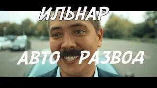 How to screw a moron over selling a car? Ilnar – avto con