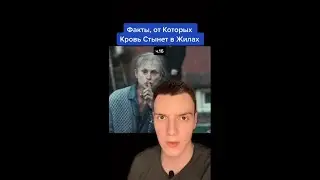 Факты, от которых кровь стынет в жилах...