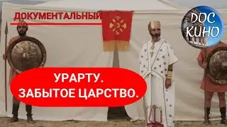 🎭УРАРТУ.  ЗАБЫТОЕ ЦАРСТВО 🌎 ДОКУМЕНТАЛЬНОЕ КИНО 🎆 2006