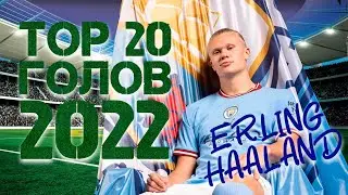 ТОП-20 Голов Ерлинг Холланд 2022 Ман Сити
