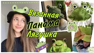 Вязанная ПАНАМА лягушка / crochet froggy hat