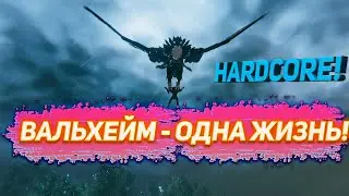 Valheim ПОЛНЫЙ ХАРДКОР! МАКСИМАЛЬНАЯ СЛОЖНОСТЬ