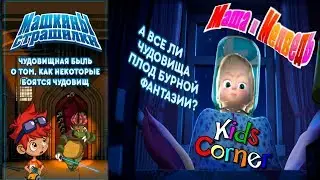 Детский уголок/Kids'Corner Маша и Медведь 