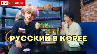 О жизни русских в Корее / как выживать без визы! стрим