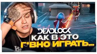 БУСТЕР НЕ ВЫДЕРЖАЛ И УДАЛИЛ DEADLOCK / БУСТЕР ИГРАЕТ В DEADLOCK / BUSTER ROFLS