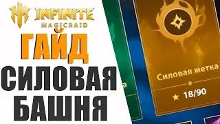 Infinite Magicraid - Гайд по Силовой башне | Тир лист, секреты, как пройти 20 этаж?