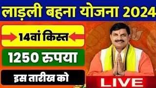 🔥 लाडली बहना योजना 14वां किस्त 2024 | ladli behna yojana new update | ladli behna yojana 14 kist