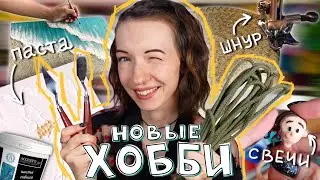 ПРОБУЮ НОВЫЕ ХОББИ #3🎨 | Как работать ТЕКСТУРНОЙ ПАСТОЙ и шить из ШНУРА