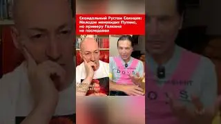 Скандальный Рустам Солнцев: Меладзе ненавидит Путина, но примеру Галкина не последовал #shorts