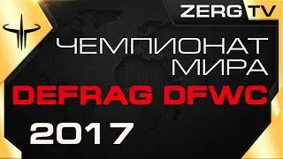 ★ Финал Чемпионата Мира - DEFRAG DFWC 2017 - ROUND 7 | ZERGTV ★