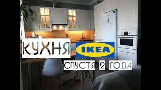 Отзыв о КУХНЕ IKEA спустя 2 года