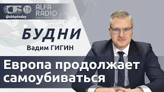 БУДНИ 23.05.2024. ПОЛНАЯ ВЕРСИЯ. Гигин: ЕС ворует активы России