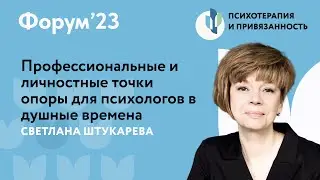 Профессиональные и личностные точки опоры в душные времена // Форум'23 // Светлана Штукарева