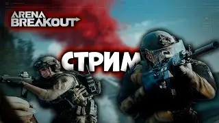 ARENA BREAKOUT! СТРИМ! СКАЖЕМ ПОКА 4 СЕЗОНУ!