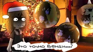Гачеры.. не трогайте Бенди