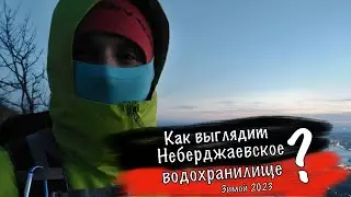 Неберджаевское водохранилище на половину пустое? Поход на зимний Неберджай / Маркхотский хребет