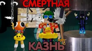 ПРОИГРАЕШЬ В ИСПЫТАНИИ ТЕБЯ КАЗНЯТ…/Roblox смертная казнь