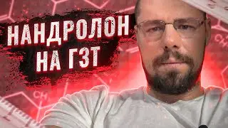 Нандролон на ГЗТ | Дозы, эффекты, примеры, разбор анализов и исследований.