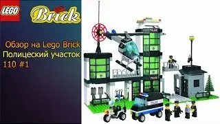 Обзор на Lego Brick Полицейский участок 110 #1