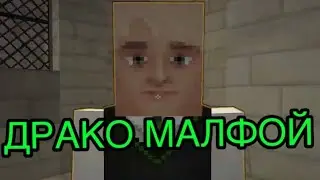 ДРАКО МАЛФОЙ - ГАРРИ ПОТТЕР В МАЙНКРАФТ #3 ХОГВАРТС В MINECRAFT
