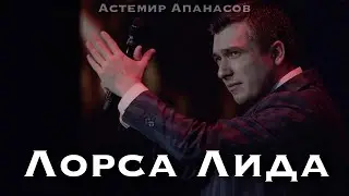 Астемир Апанасов - Лорса Лида