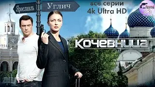Кочевница. 1 сезон (2022) Все серии 4K Ultra HD