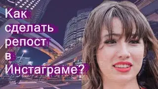 Как сделать репост в Инстаграме?