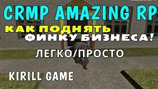 CRMP Amazing RolePlay - КАК ПОДНЯТЬ ФИНКУ БИЗНЕСА!#302